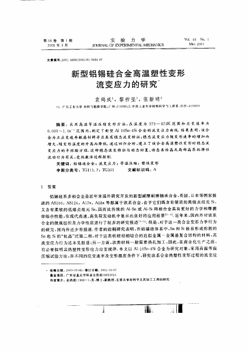 锡硅合金高温塑性变形流变应力的研究