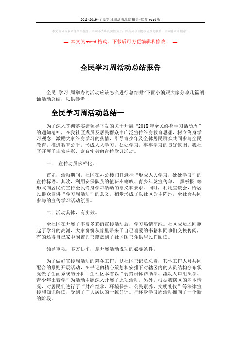 2018-2019-全民学习周活动总结报告-推荐word版 (3页)