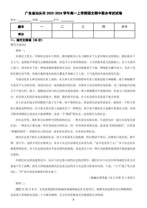 广东省汕头市2023-2024学年高一上学期语文期中考试试卷(含答案)