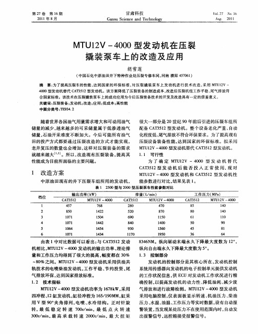 MTU12V-4000型发动机在压裂撬装泵车上的改造及应用