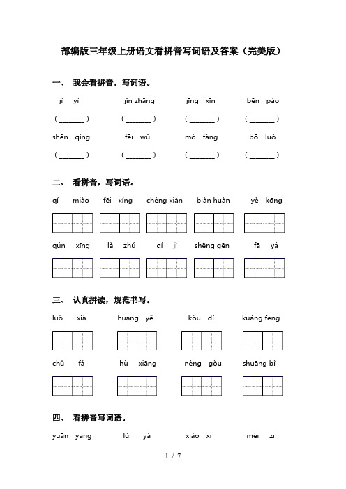 部编版三年级上册语文看拼音写词语及答案(完美版)