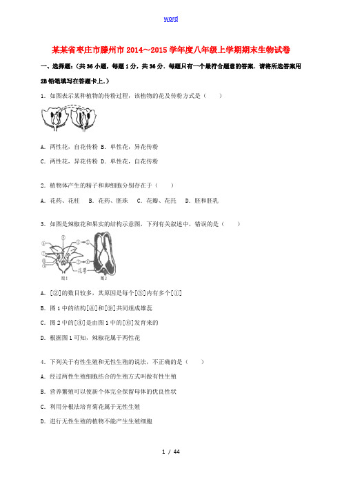 山东省枣庄市滕州市度八年级生物上学期期末试卷(含解析) 济南版-济南版初中八年级全册生物试题