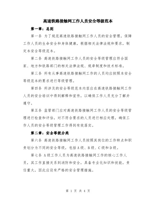 高速铁路接触网工作人员安全等级范本