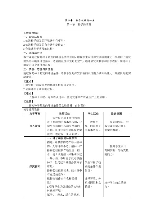 人教版七年级上册生物第三单元第二章第一节种子的萌发