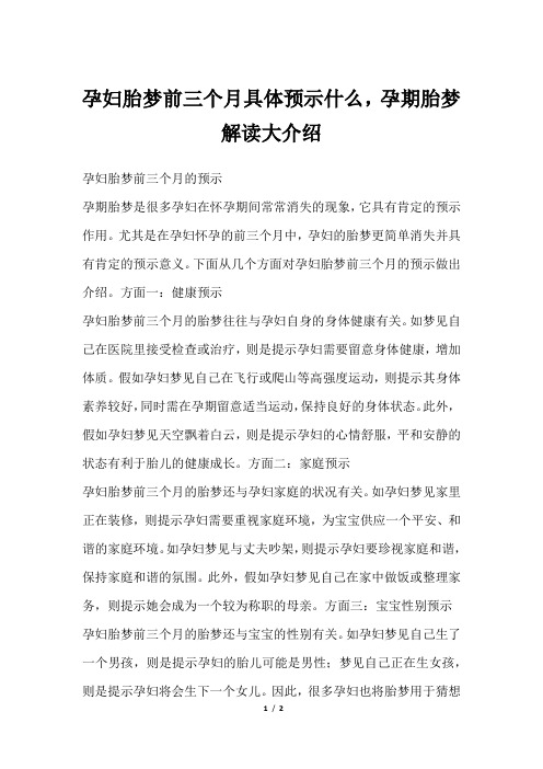 孕妇胎梦前三个月具体预示什么,孕期胎梦解读大介绍