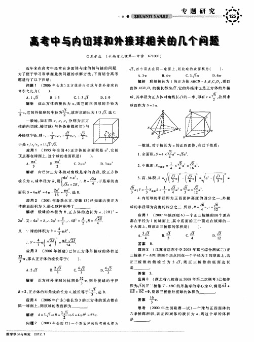 高考中与内切球和外接球相关的几个问题