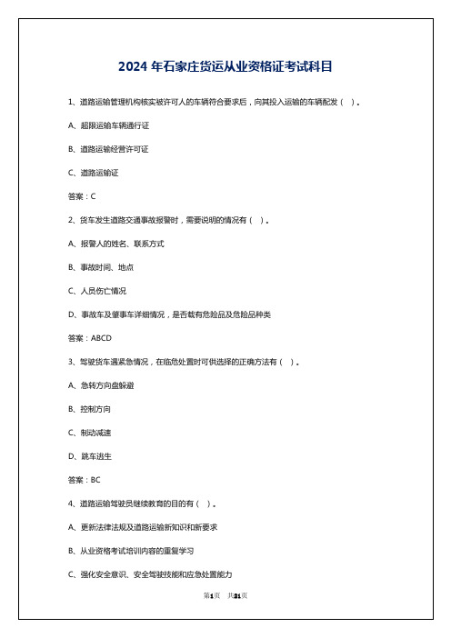 2024年石家庄货运从业资格证考试科目