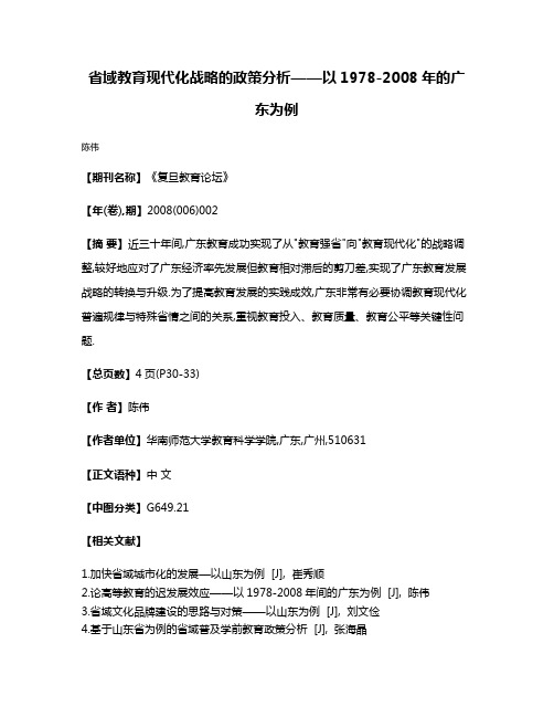 省域教育现代化战略的政策分析——以1978-2008年的广东为例