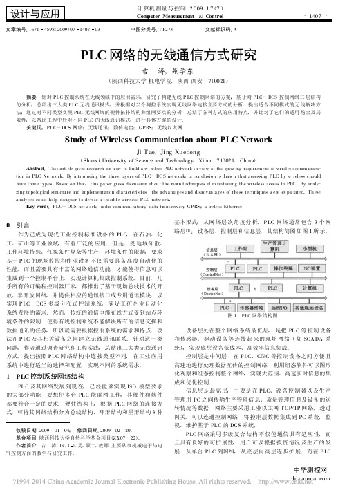 PLC网络的无线通信方式研究