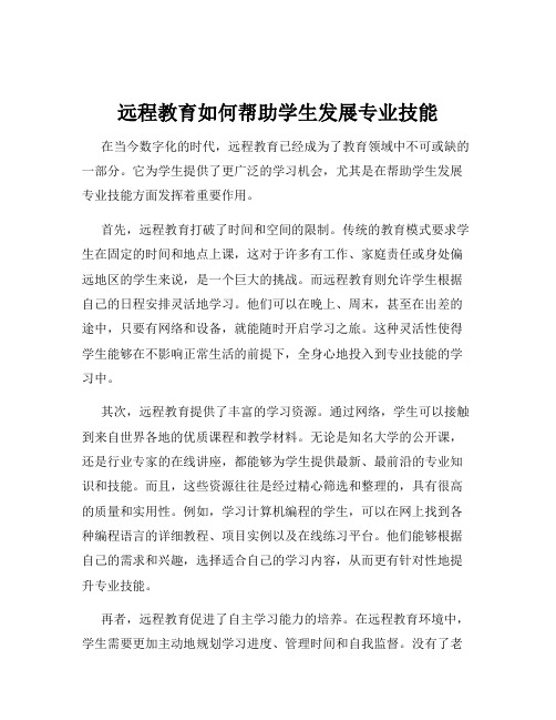 远程教育如何帮助学生发展专业技能