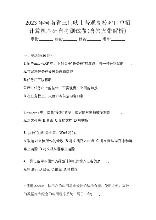 2023年河南省三门峡市普通高校对口单招计算机基础自考测试卷(含答案带解析)