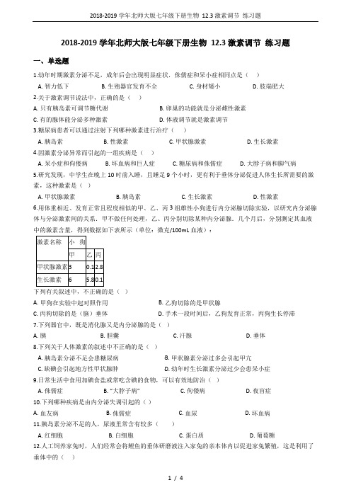 2018-2019学年北师大版七年级下册生物 12.3激素调节 练习题