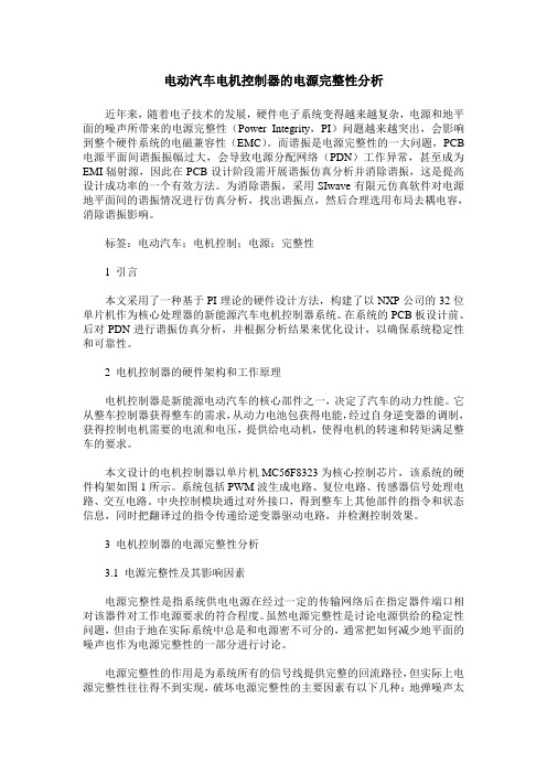 电动汽车电机控制器的电源完整性分析