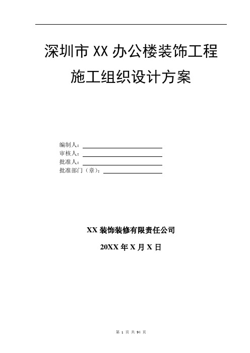 深圳市XX办公楼装饰工程施工组织设计方案