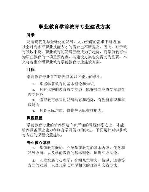 职业教育学前教育专业建设方案范文