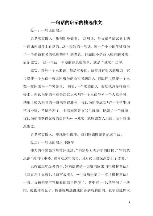 一句话的启示的精选作文