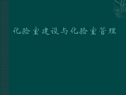 化验室建设与化验室管理PPT医学课件