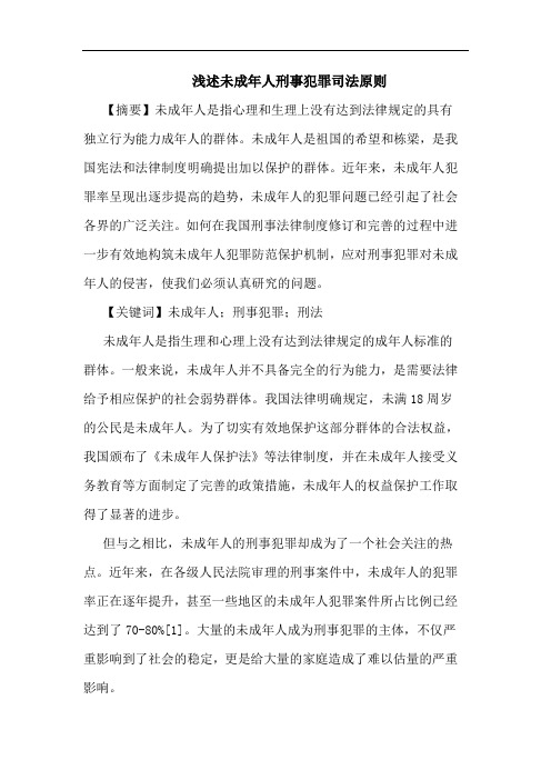 浅述未成年人刑事犯罪司法原则