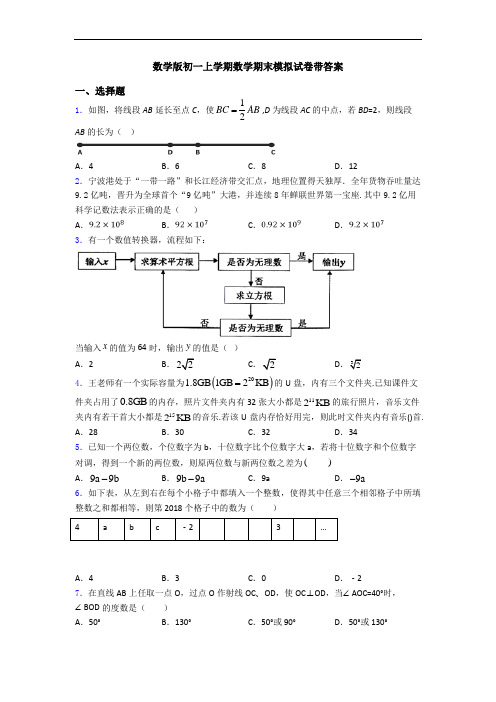 数学版初一上学期数学期末模拟试卷带答案