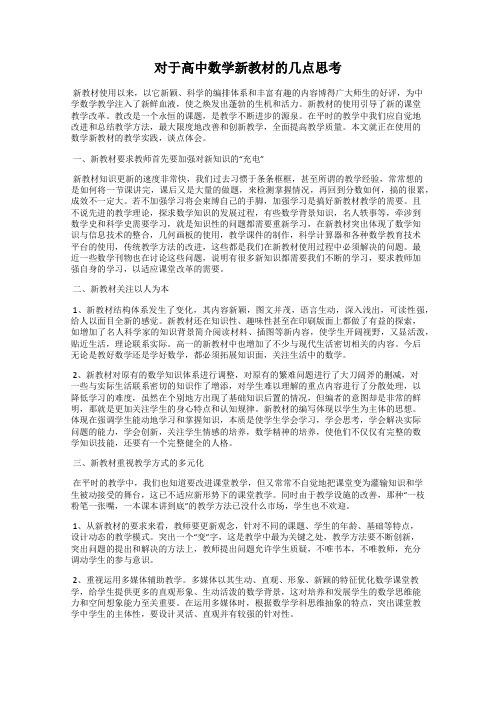 对于高中数学新教材的几点思考