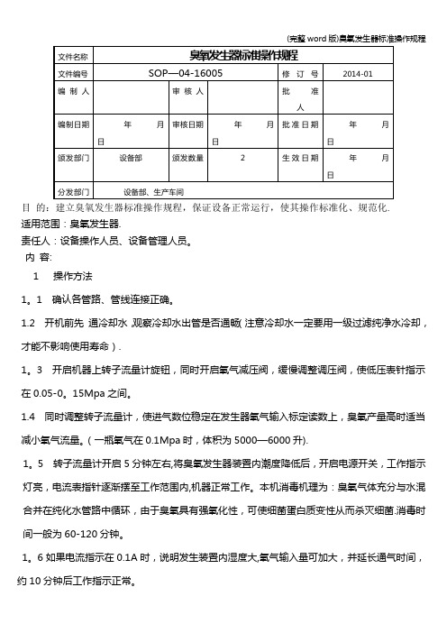 (完整word版)臭氧发生器标准操作规程