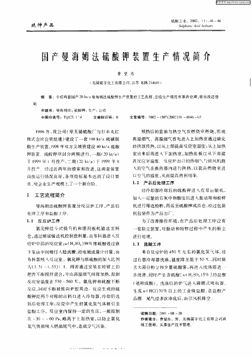 国产曼海姆法硫酸钾装置生产情况简介