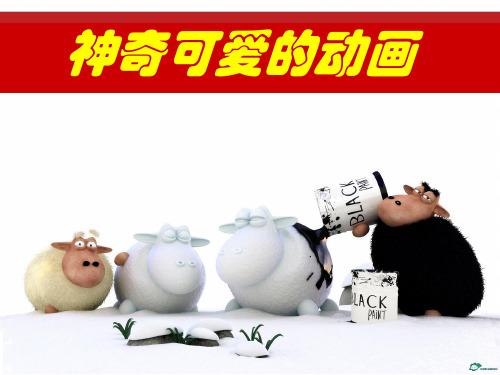 岭南版七上美术 9神奇可爱的动画 课件 (共18张PPT)