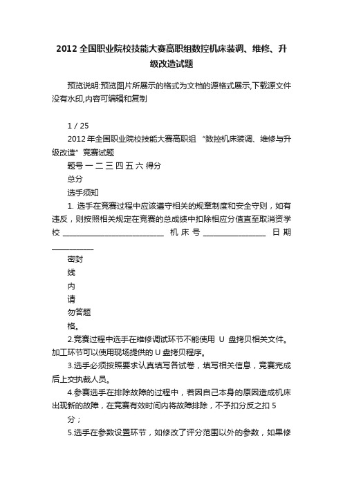 2012全国职业院校技能大赛高职组数控机床装调、维修、升级改造试题