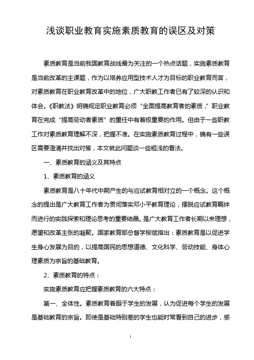 浅谈职业教育实施素质教育的误区及对策