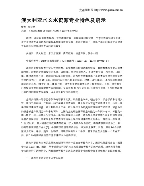 澳大利亚水文水资源专业特色及启示