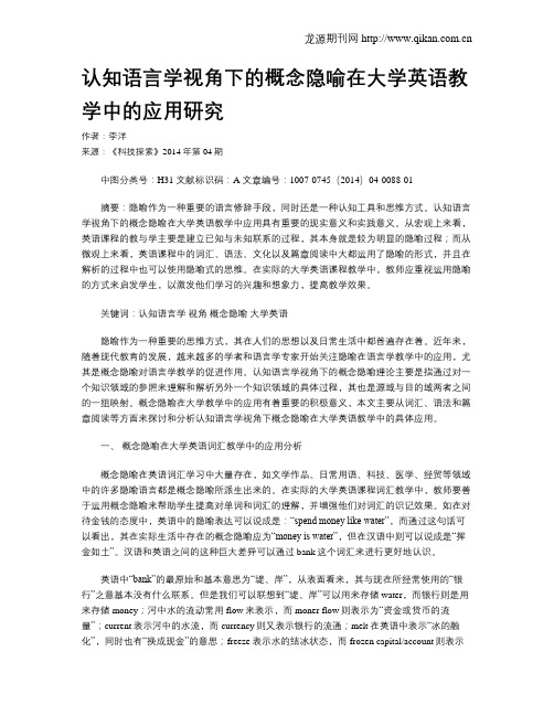 认知语言学视角下的概念隐喻在大学英语教学中的应用研究