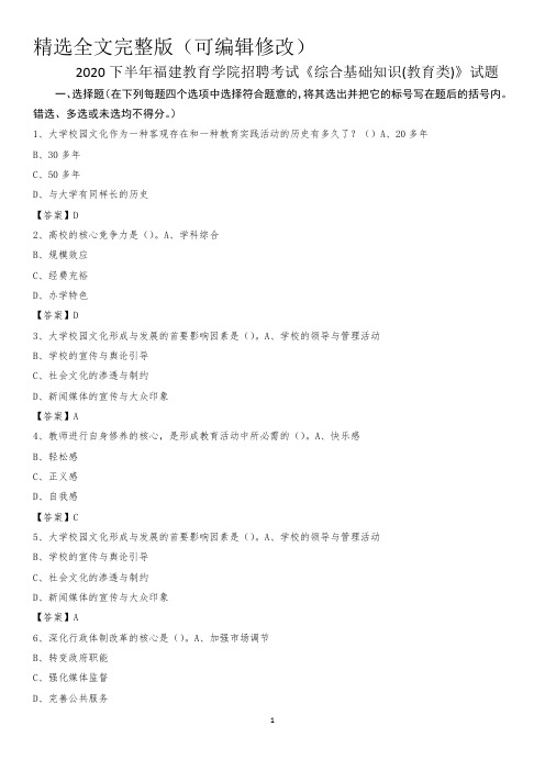 2020下半年福建教育学院招聘考试《综合基础知识(教育类)》试题 (2)精选全文