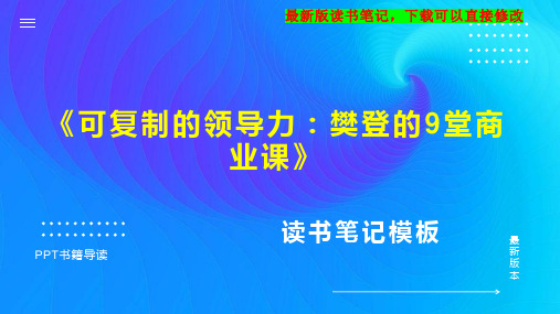 《可复制的领导力：樊登的9堂商业课》读书笔记PPT模板思维导图下载