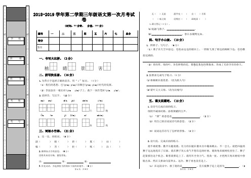 2018-2019学年第二学期三年级语文第一次月考试卷