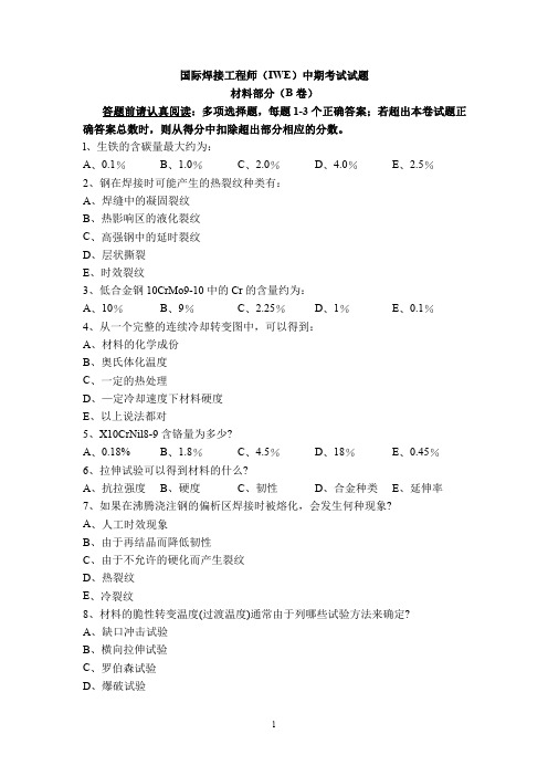 国际焊接工程师(IWE)中期考试试题-材料B卷