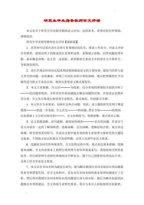 研究生毕业指导教师论文评语