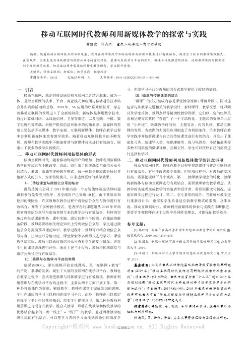 移动互联网时代教师利用新媒体教学的探索与实践