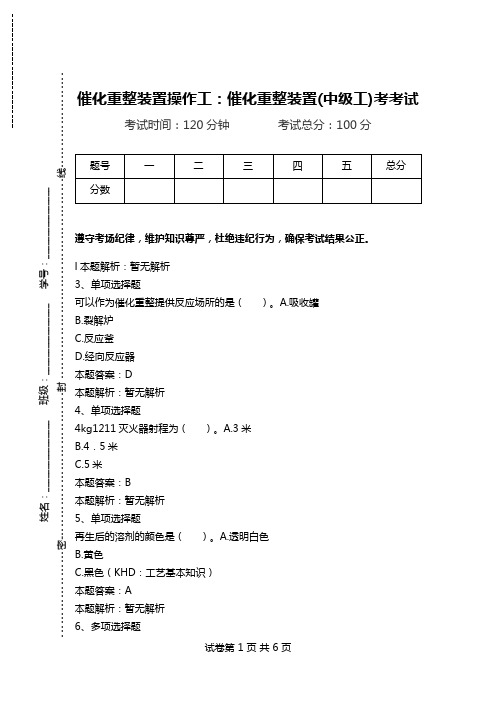 催化重整装置操作工：催化重整装置(中级工)考考试.doc