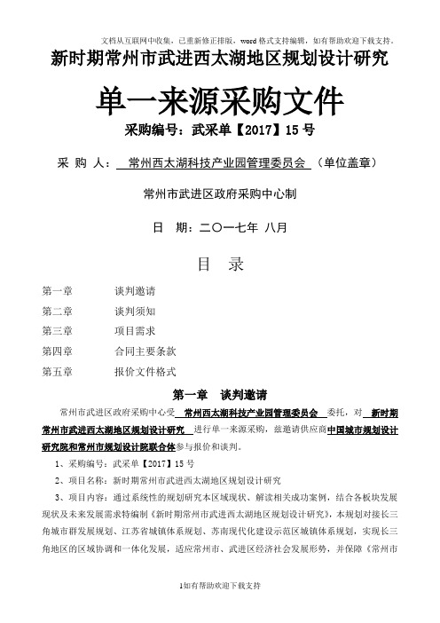 新时期常州武进西太湖地区规划设计研究