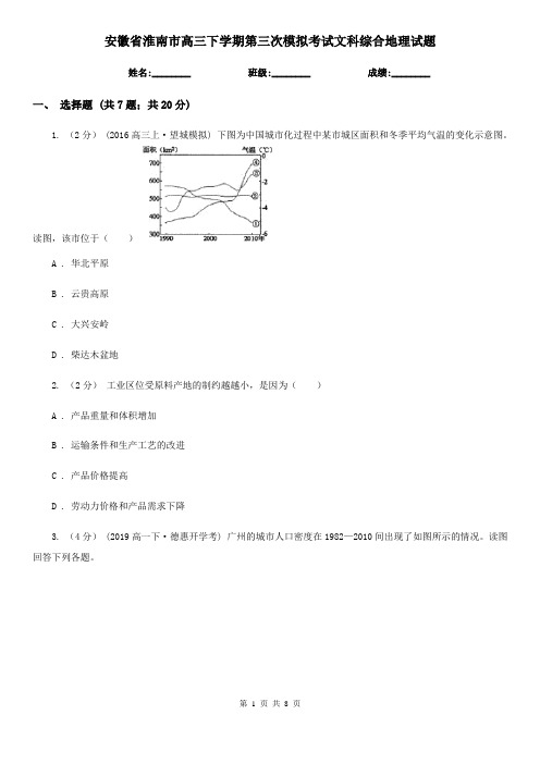 安徽省淮南市高三下学期第三次模拟考试文科综合地理试题