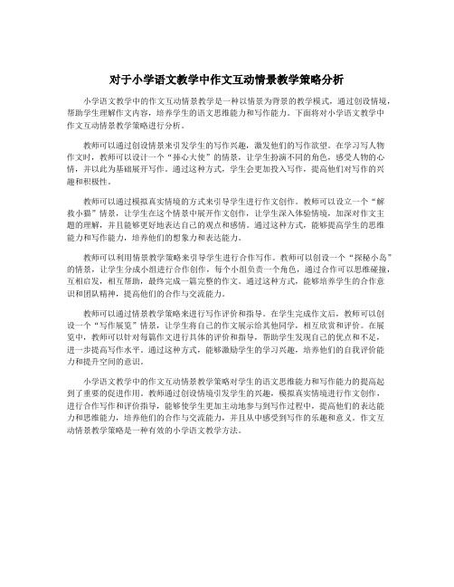 对于小学语文教学中作文互动情景教学策略分析