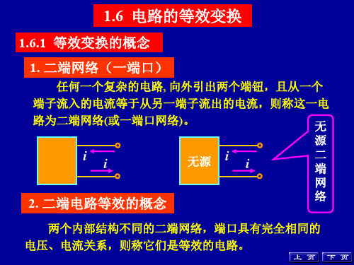 电路分析基础-上海交通大学出版社-第1章-2