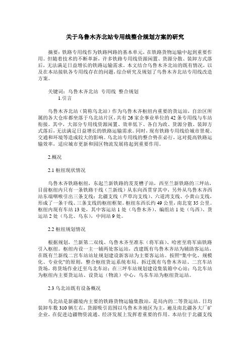 关于乌鲁木齐北站专用线整合规划方案的研究