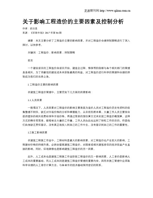 关于影响工程造价的主要因素及控制分析