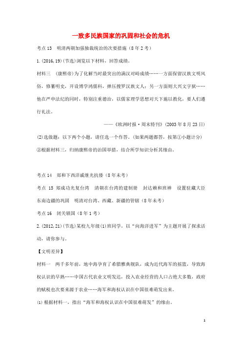 陕西省 中考历史总复习第一部分教材知识梳理板块一中国古代史主题六分歧多民族国家的巩固和社会的危机含8