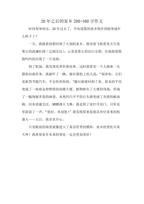 20年之后的家乡200-400字作文