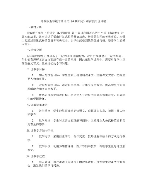 部编版五年级下册语文《6.景阳冈》课前预习说课稿