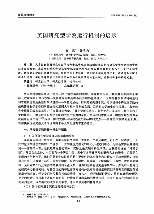 美国研究型学院运行机制的启示