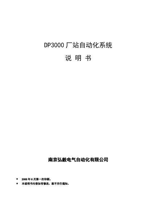 DP3000厂站自动化系统说明书1资料