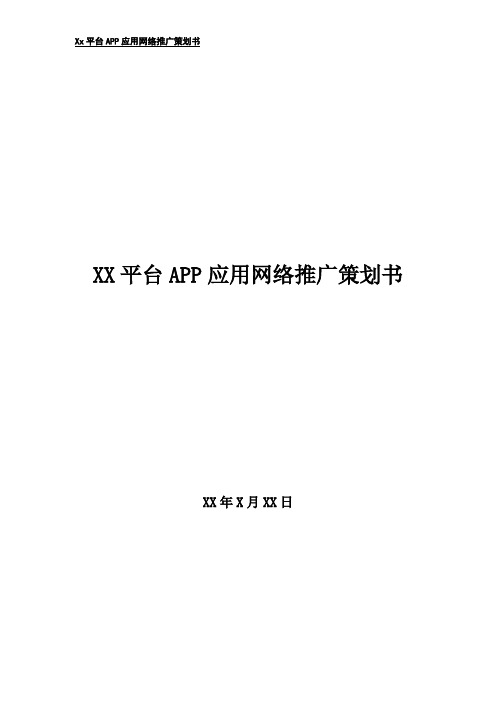 xx平台APP应用网络推广策划书